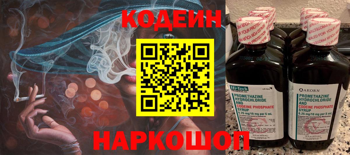 Codein напиток Lean (лин) Киров